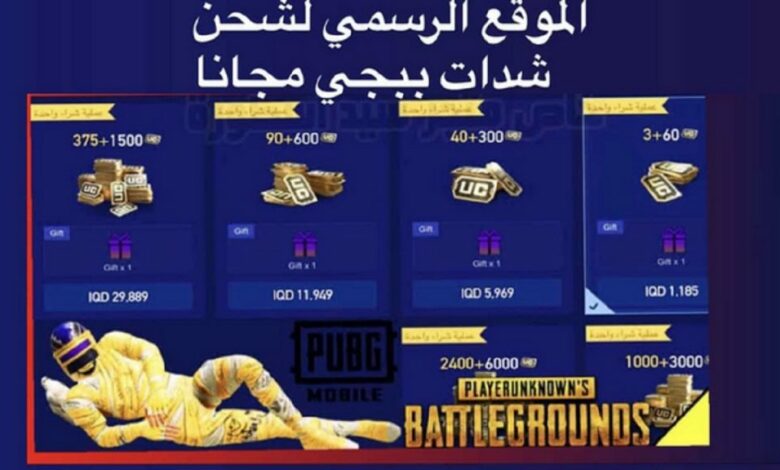 شحن ببجي عن طريق الرصيد عبر الايدي id مع شدات مجانية 2026 1 شحن ببجي عن طريق الرصيد Charge Pubg UC
