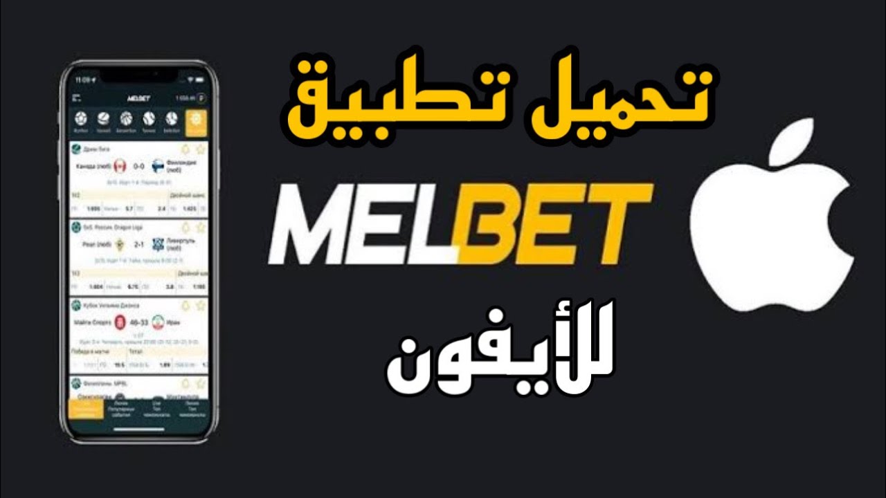 طريقة تحميل تطبيق Melbet للايفون