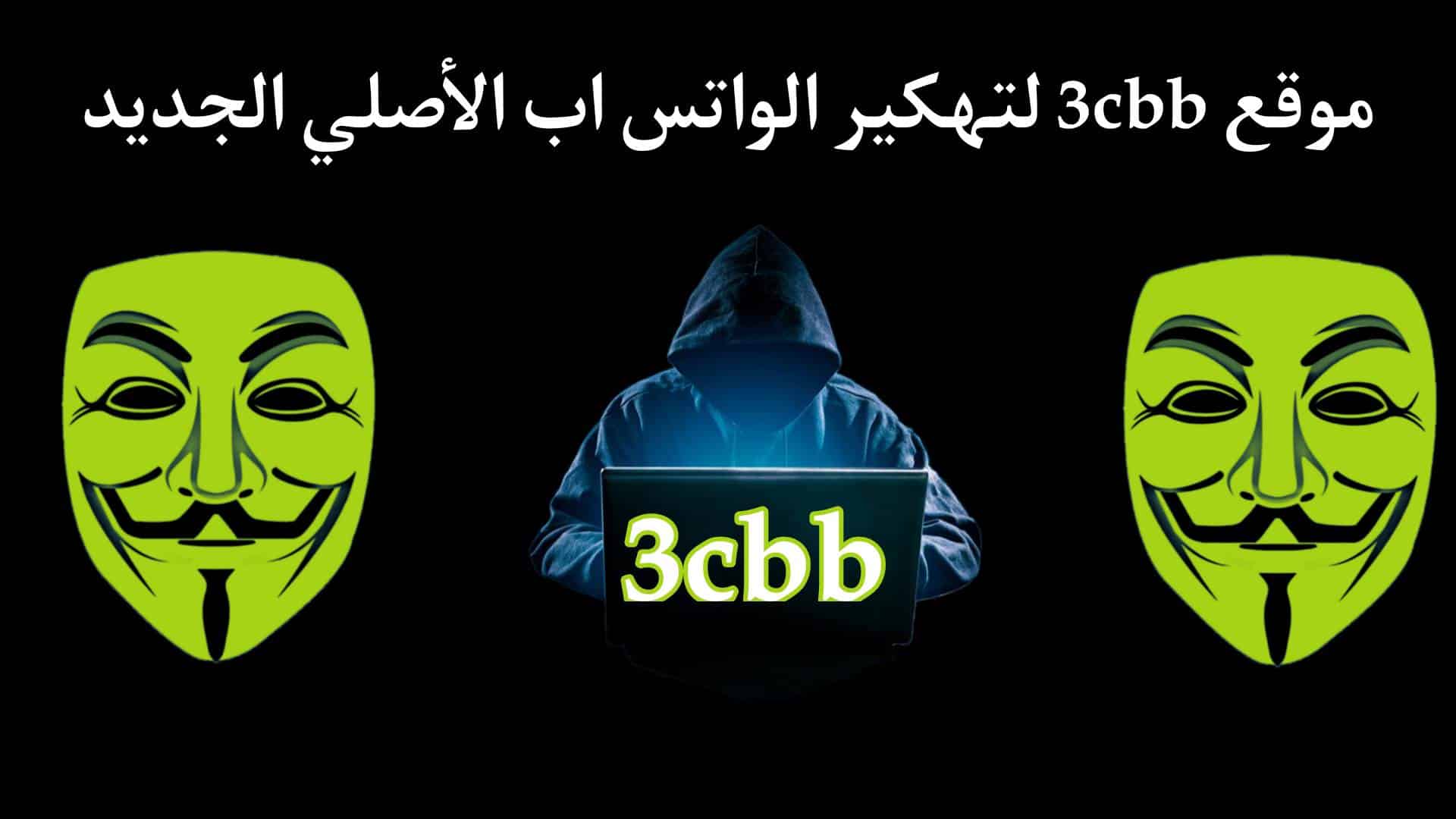 طريقة تنزيل تطبيق 3cbb للايفون