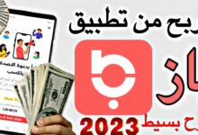 كيفية الربح من تطبيق باز Baaz وسحب الأموال بسهولة 2023
