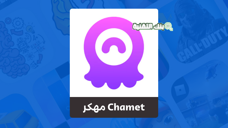 كيفية تنزيل برنامج Chamet للأندرويد