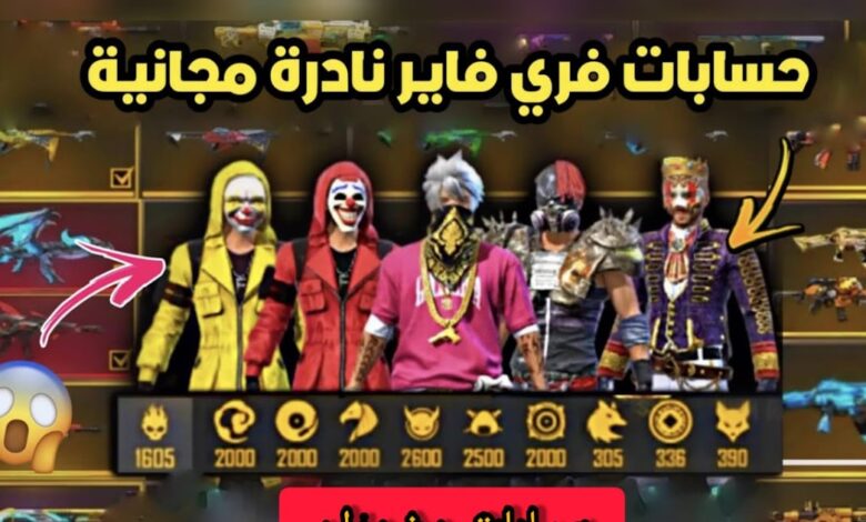 مستر حمزة حسابات فري فاير Mr Hamza Free Fire Accounts