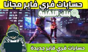 مستر حمزة فري فاير حسابات