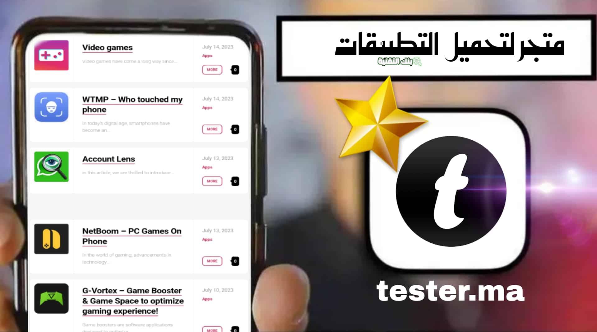 مميزات تطبيق Tester.Ma للأندرويد والأيفون