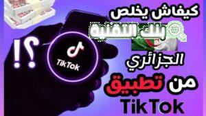 الربح من تيك توك عن طريق مشاهدة الفيديوهات في الجزائر