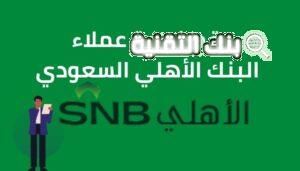 رقم البنك الأهلي السعودي المجاني للجوال