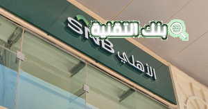 فتح حساب بنك الاهلي السعودي اون لاين