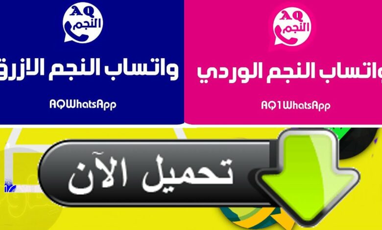 أسهل طريقة تحميل واتساب النجم AQWhatsApp للموبايل 2023