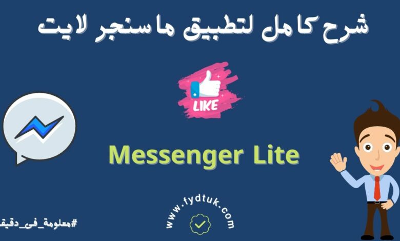أسهل طريقة تسجيل الدخول للماسنجر لايت 2023 لجميع الهواتف