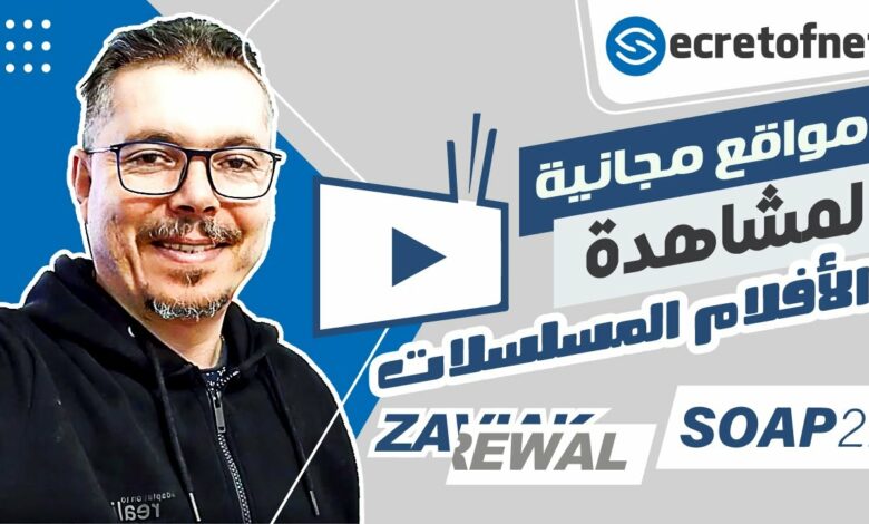 أفضل موقع جديد لمشاهدة الأفلام العربية والأجنبية مجانا 2023