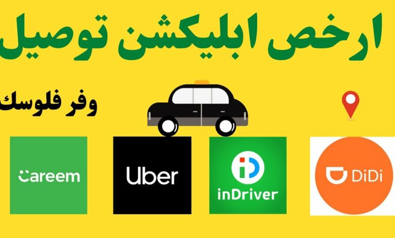 تحميل أفضل تطبيقات توصيل مشاوير للأندرويد و للايفون 1 تحميل أفضل تطبيقات توصيل مشاوير للأندرويد والآيفون 2023