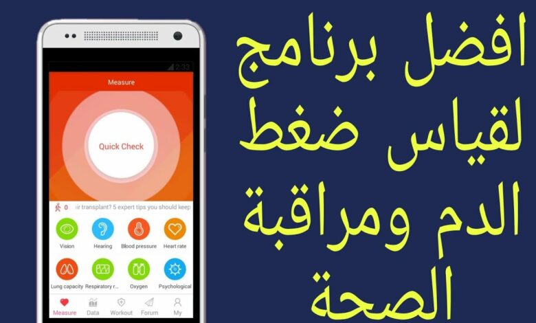 تحميل برنامج قياس الضغط للأندرويد و للآيفون 2026 1 تحميل برنامج قياس الضغط مجانا للأندرويد والآيفون 2023