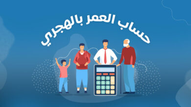 حساب العمر بالهجري والميلادي بكل دقة بسهولة مجانا 📅 3 حساب العمر بالهجري والميلادي