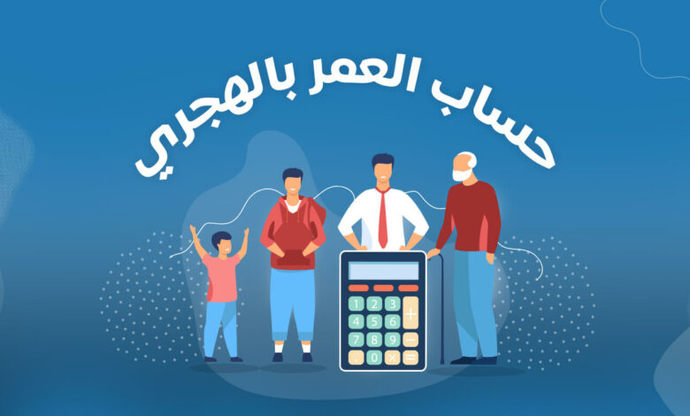 حساب العمر بالهجري والميلادي بكل دقة بسهولة مجانا 📅 1 حساب العمر بالهجري والميلادي
