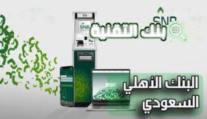 خدمة العملاء البنك الاهلي السعودي SNB CS