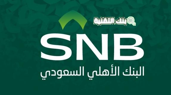 كيف اتصل برقم خدمة العملاء البنك الاهلي السعودي SNB 1 خدمة العملاء البنك الاهلي السعودي