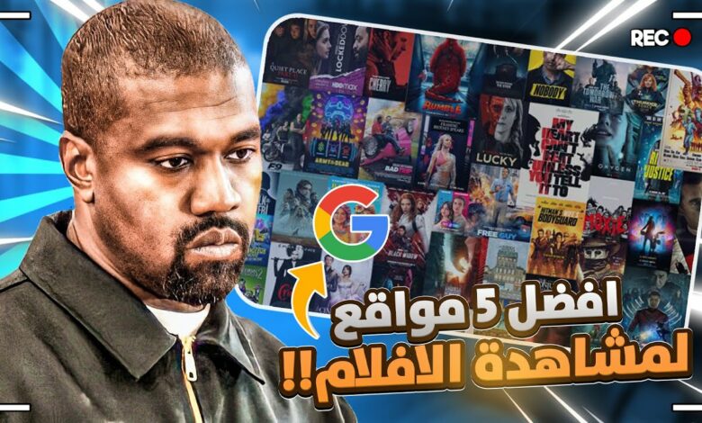 شاهد افلام اون لاين بدون دعايات من أفضل المواقع مجانا 2023