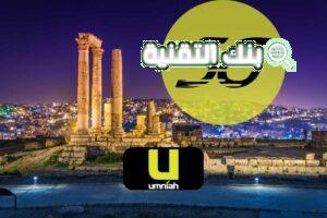 شركة أمنية Umniah