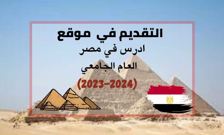 طريقة التقديم في موقع ادرس في مصر للوافدين بسهولة 2026 1 طريقة التقديم في موقع ادرس في مصر