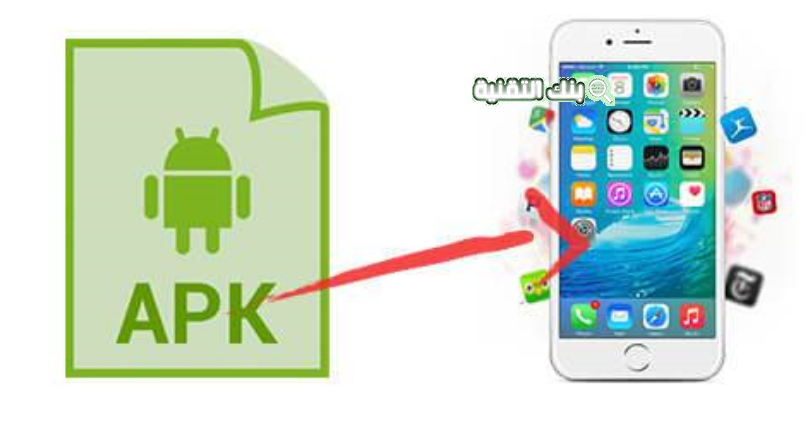 طريقة فتح ملفات apk للايفون