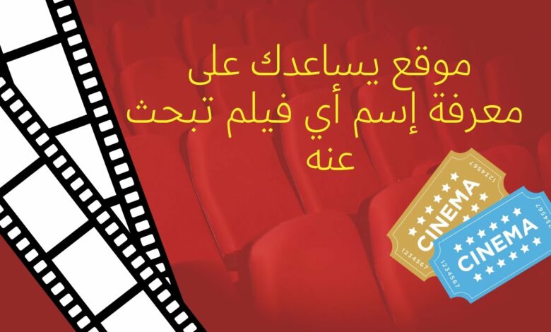 كيف ابحث عن فيلم اجنبي لا اعرف اسمه بأسهل الطرق 2023