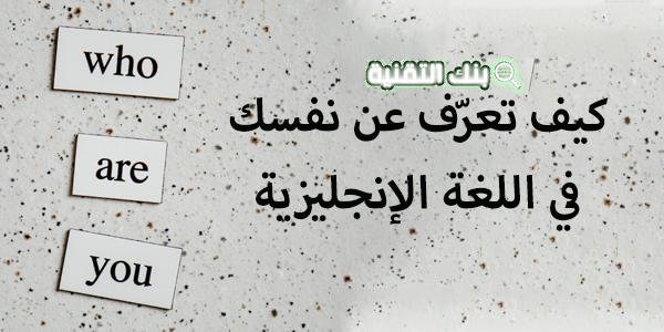 كيف اتكلم عن نفسي بالانجليزي مكتوبة مع الترجمة للمبتدئين 🗣️ 1 كيف اتكلم عن نفسي بالانجليزي How to talk about my self in English