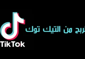 كيف اربح من التيك توك في السعودية