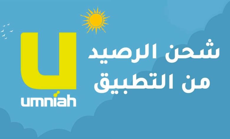 كيف اشحن بطاقة امنية Recharge Umniah