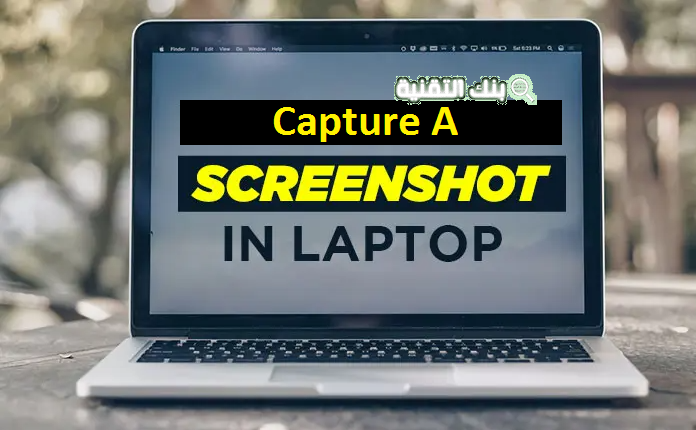 كيف اصور الشاشة في اللاب توب How to take a screenshot on laptop