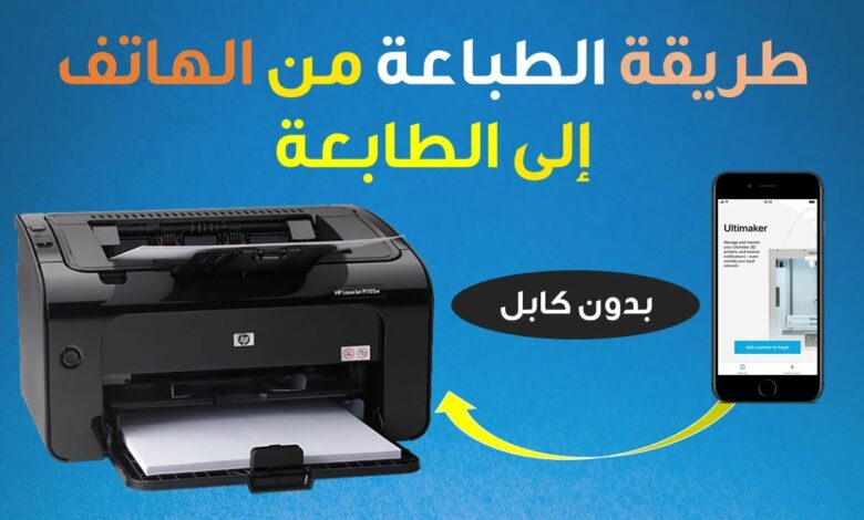 كيف اطبع من الجوال للطابعة hp للايفون والاندرويد بسهولة 2026 1 كيف اطبع من الجوال للطابعة hp