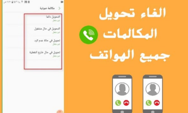 كيف الغي تحويل المكالمات للاندرويد في شبكات مختلفة 2026 1 كيف الغي تحويل المكالمات