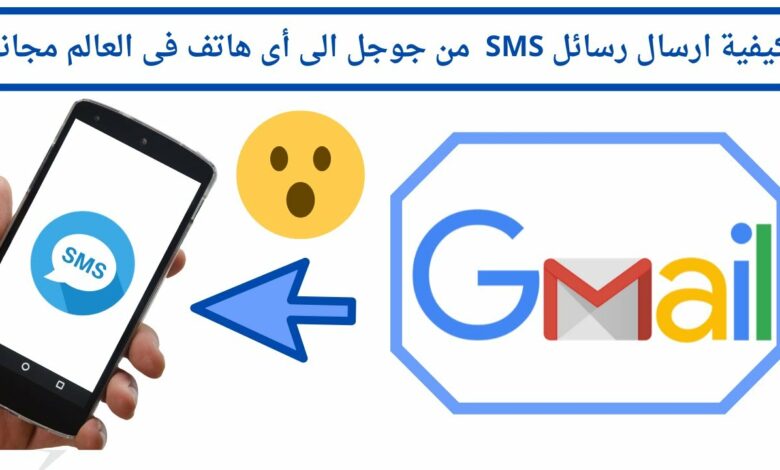 كيفية إرسال رسائل نصية sms مجانية عن طريق جوجل 2023