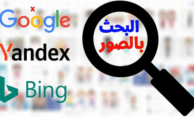 كيفية البحث بالصور بدل النص 2026 بأسهل طريقة للموبايل 1 كيفية البحث بالصور بدل النص 2023 بأسهل طريقة للموبايل