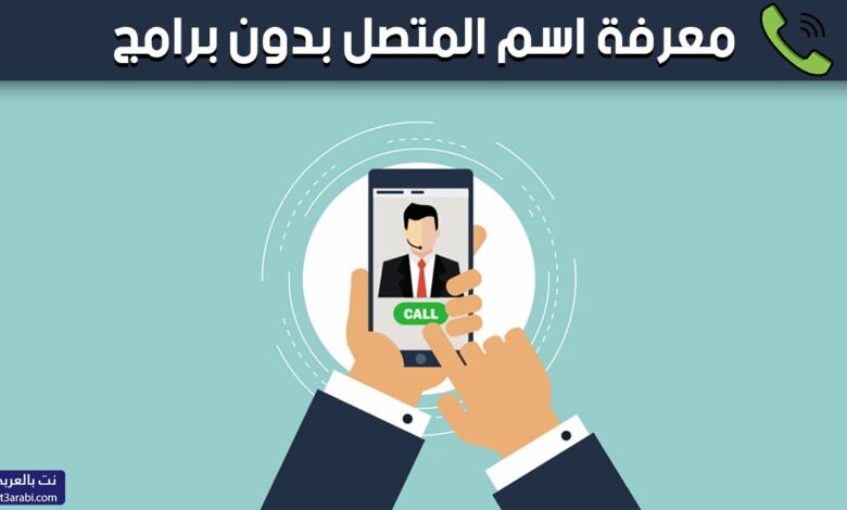 معرفة هوية المتصل بأفضل المواقع 2023