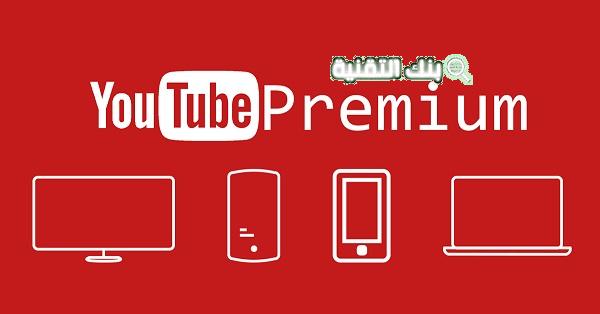 3 تحميل يوتيوب بريميوم مجاني YouTube Premium Apk مهكر 2024 منوعات تقنية
