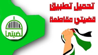 تحميل تطبيق قضيتي | مقاطعة Qadyaty 2026 4 تطبيق قضيتي