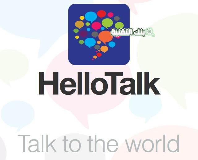 مخاطر استخدام HelloTalk المهكر