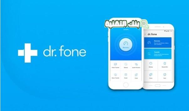 تحميل dr fone مهكر 2026 مجانا للاندرويد والايفون 1 dr fone مهكر