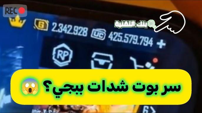 بوت شدات ببجي iq 1 بوت شدات ببجي iq
