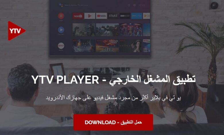 تحميل ytv player للأندرويد بأسهل الخطوات 2026 1 تحميل ytv player