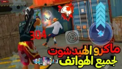 تحميل ماكرو هيدشوت فري فاير