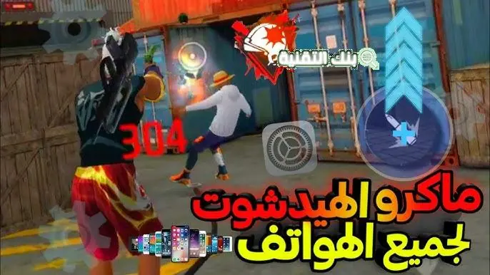 تحميل ماكرو هيدشوت فري فاير