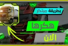 تهكير لعبة truckers of europe 3