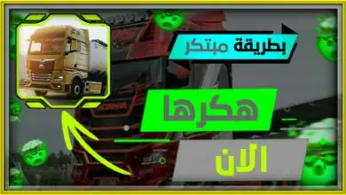 تهكير لعبة truckers of europe 3