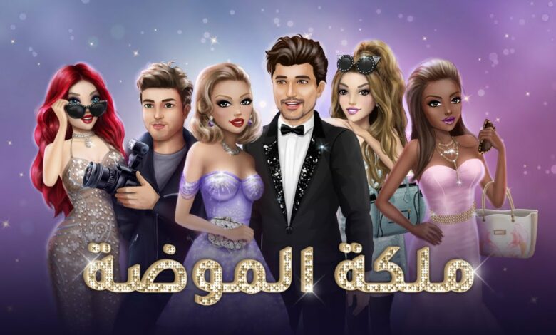 تهكير لعبة ملكة الموضة