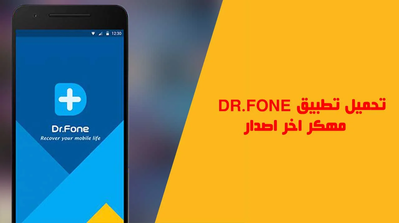 خطوات تحميل dr fone مهكر