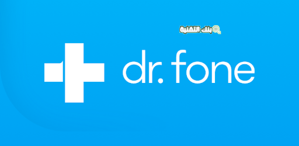 تحميل dr fone مهكر 2026 مجانا للاندرويد والايفون 3 نصائح هامة لاستخدام dr.fone full