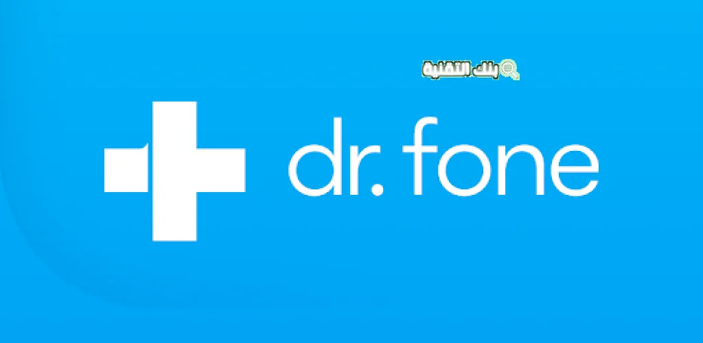 نصائح هامة لاستخدام dr.fone full