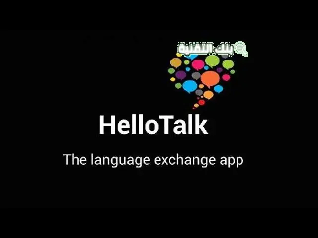 نصائح هامة لمستخدمي تطبيق hello talk