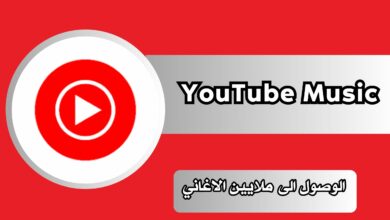 تحميل يوتيوب ميوزك مهكر بأحدث اصدار للاندرويد 2026 8 يوتيوب ميوزك مهكر